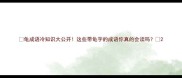 龟成语冷知识大公开这些带龟字的成语你真的会读吗