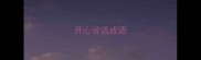 开心说话成语