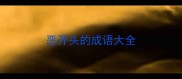恶开头的成语大全