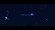 关打四字成语