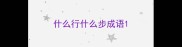 什么行什么步成语