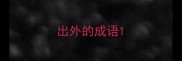 出外的成语