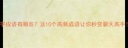 推字成语有哪些这10个高频成语让你秒变聊天高手