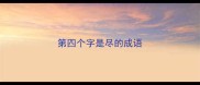 第四个字是尽的成语