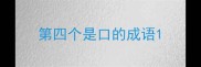 第四个是口的成语
