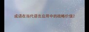 成语在当代语言应用中的战略价值