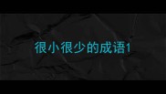 很小很少的成语