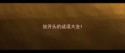 放开头的成语大全