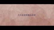 月天成语有哪些成语