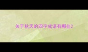 关于秋天的四字成语有哪些