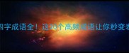 联开头的四字成语全这20个高频成语让你秒变表达高手
