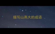 描写山高大的成语