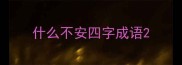 什么不安四字成语