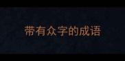 带有众字的成语