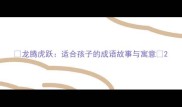 龙腾虎跃适合孩子的成语故事与寓意