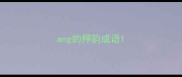 ang的押韵成语