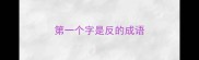 第一个字是反的成语