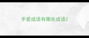手爱成语有哪些成语