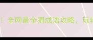 钢筋成语大闯关全网最全猜成语攻略玩转趣味成语学习法