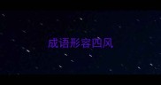 成语形容四风