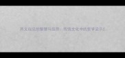其义自见的智慧与应用传统文化中的哲学启示