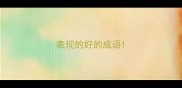 表现的好的成语