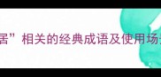 居家生活必备10个与居相关的经典成语及使用场景语文知识生活小窍门