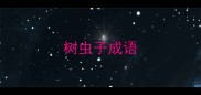 树虫子成语