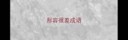 形容很差成语