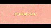 形容精湛的成语