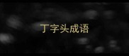 丁字头成语