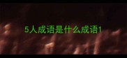 5人成语是什么成语