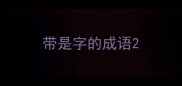 带是字的成语