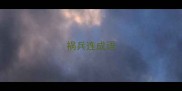 祸兵连成语