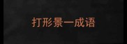 打形景一成语