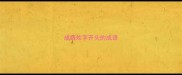 成语炊字开头的成语