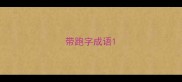 带跑字成语