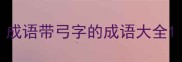 成语带弓字的成语大全