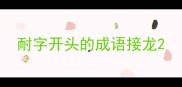 耐字开头的成语接龙