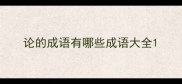 论的成语有哪些成语大全