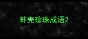 蚌壳珍珠成语