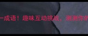两人一地打一成语趣味互动挑战测测你的脑洞有多开