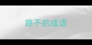路不的成语