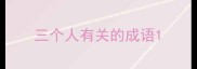 三个人有关的成语