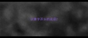 以康字开头的成语