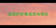 成语的故事成语有哪些