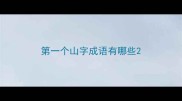 第一个山字成语有哪些