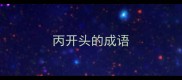 丙开头的成语