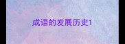 成语的发展历史