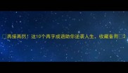 再接再厉这10个再字成语助你逆袭人生收藏备用